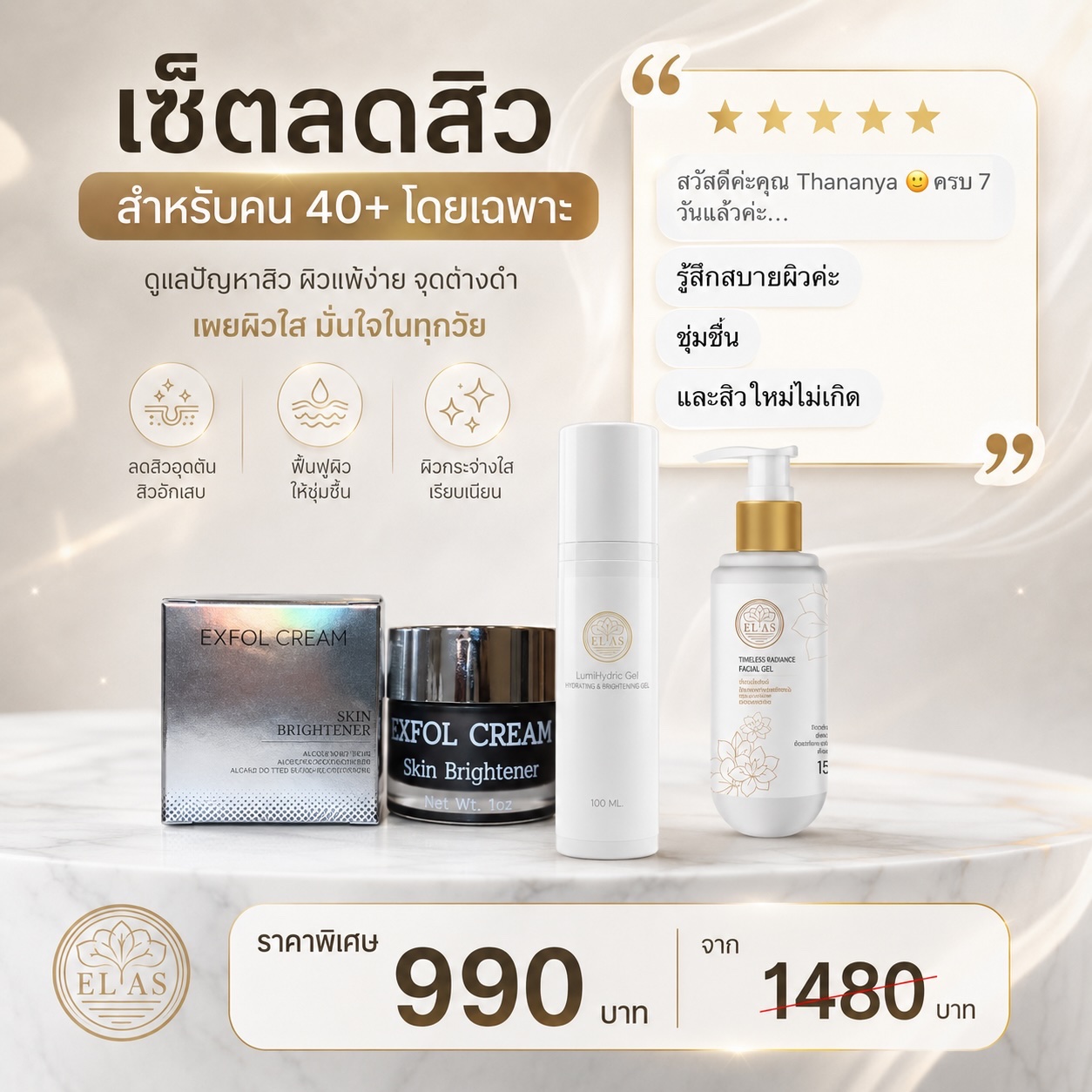 เซ็ตดูแลผิวเป็นสิวอุดตันง่าย วัย 40+ ช่วยผิวแข็งแรง ลดการอุดตัน ผิวชุ่มชื้น